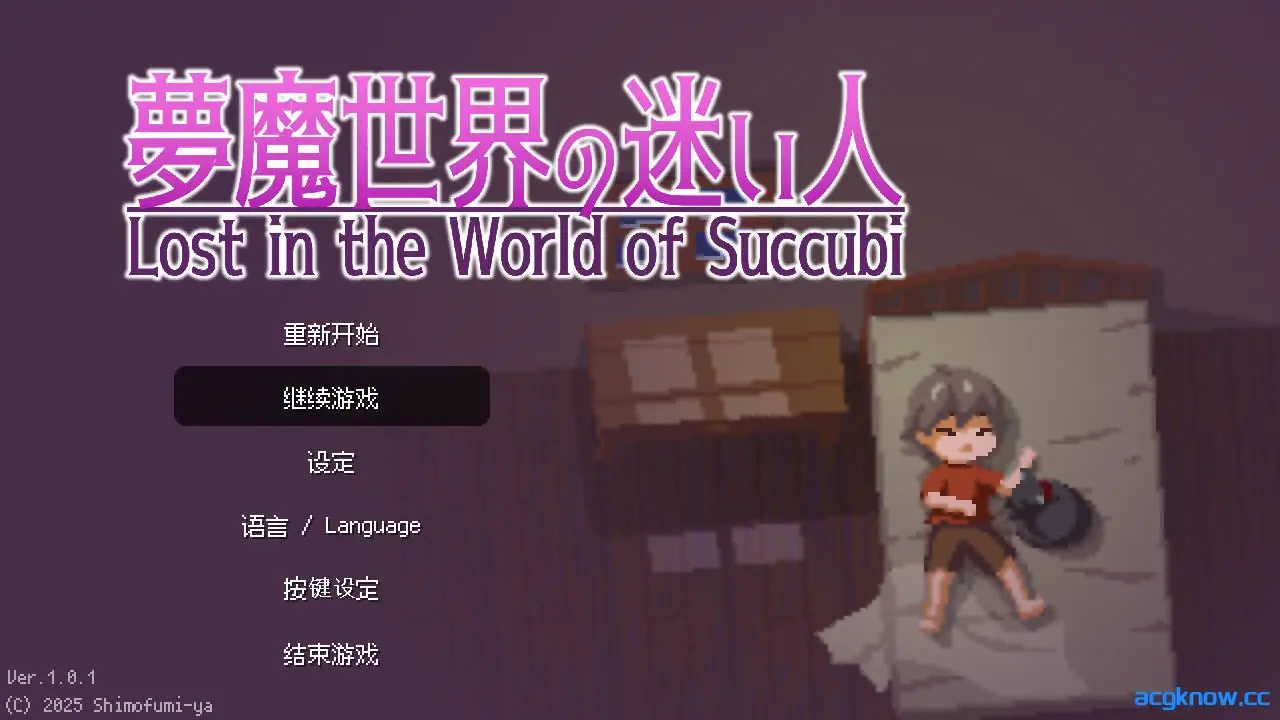 [PC+安卓] [ACT/像素/官中] 梦魔世界的迷失者 Ver1.01+全CG [1.22G]