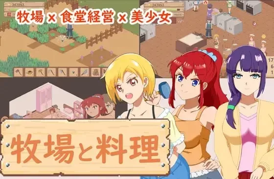 [PC-SLG] [SLG/官方中文] 牧场与料理 v1.0官中汉化(牧場與料理)… [1+155M][百度盘]
