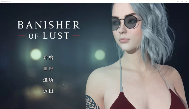 【欧美SLG】pc Banisher Of Lust 官中版 1G [1p+1G][百度盘]