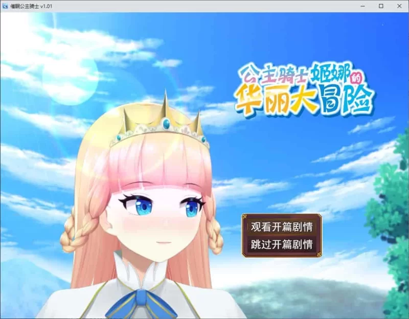【pc/动态】催眠公主骑士 steam官中步兵版 [1+1.6g][百度盘]
