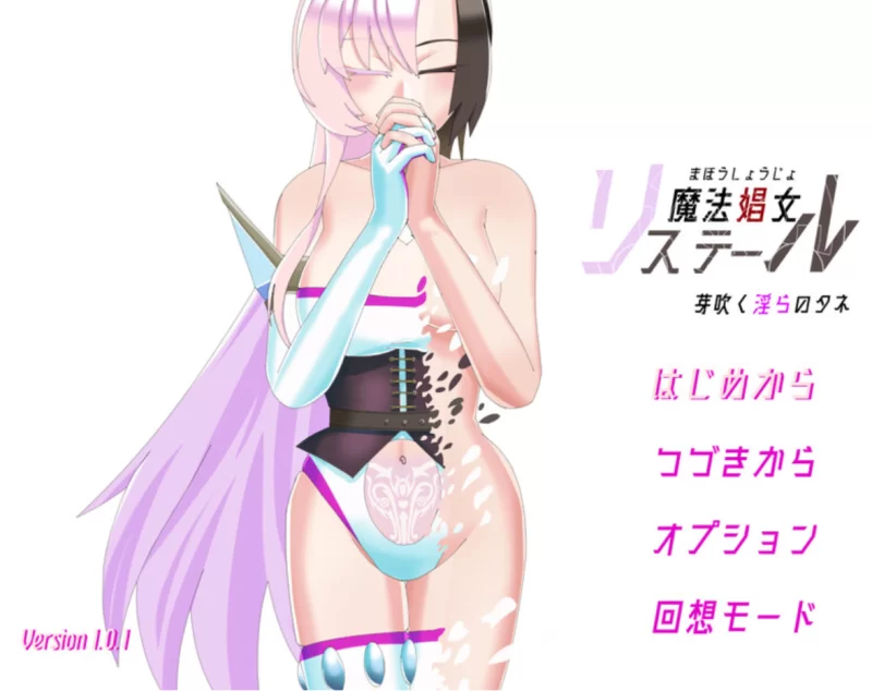 [PC-RPG]魔法娼女莉丝蒂尔～萌芽的淫靡之种1.0.1 [1+2.6g][百度盘]