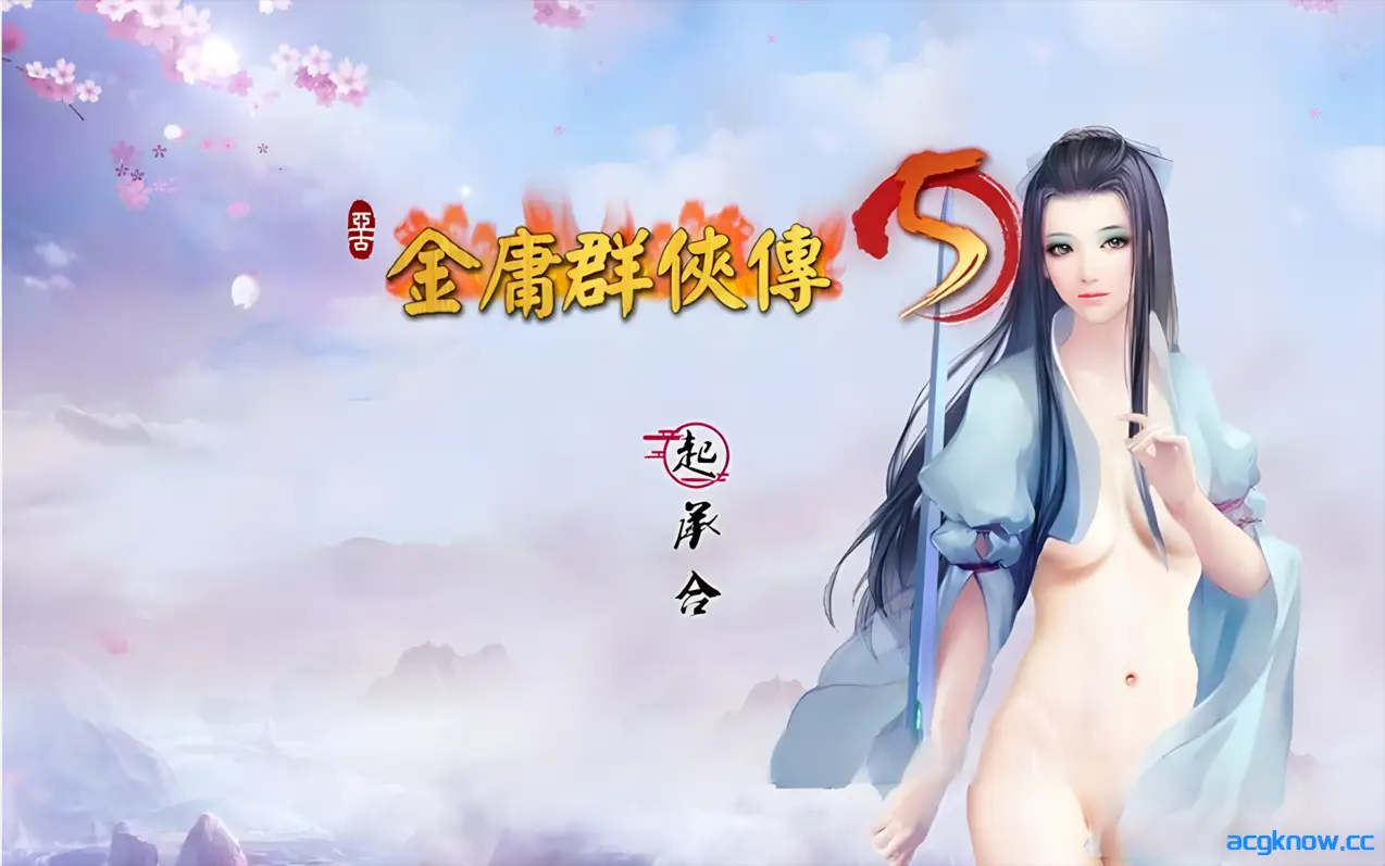 [PC][武侠RPG/官中/动态]金庸群侠传5 爱与死 仙狐MOD 五周年1.22.1.2 官方中文版[5.95]