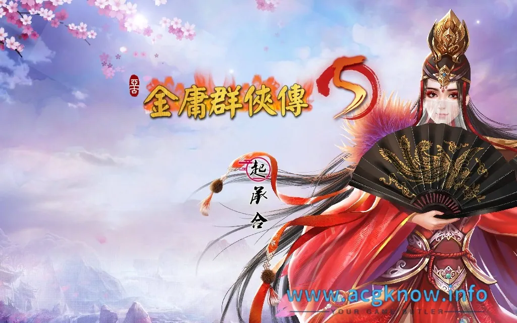 [武侠RPG/中文]金庸群侠传5 爱与死 V3.11★23贺岁5.5版+自娛自乐MOD+铜雀台[9G]