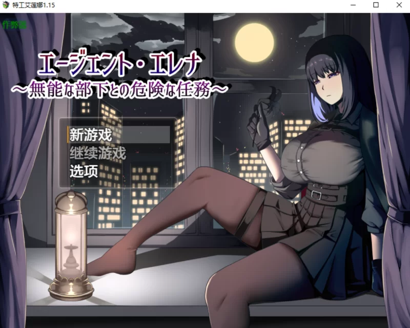 [日系RPG]特工艾莲娜1.15汉化版PC+安卓+作弊码 [2+2.1g][百度盘]
