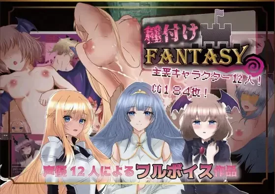 【日系/RPG】种付幻想1.01AI汉化 [1+2.08G][百度盘]