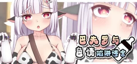 新作[地牢RPG/NTR/异种X/pc] 巴夫罗与色情陷阱迷宫Steam官中版+全回想存档 [730M] [1+730M][百度盘]