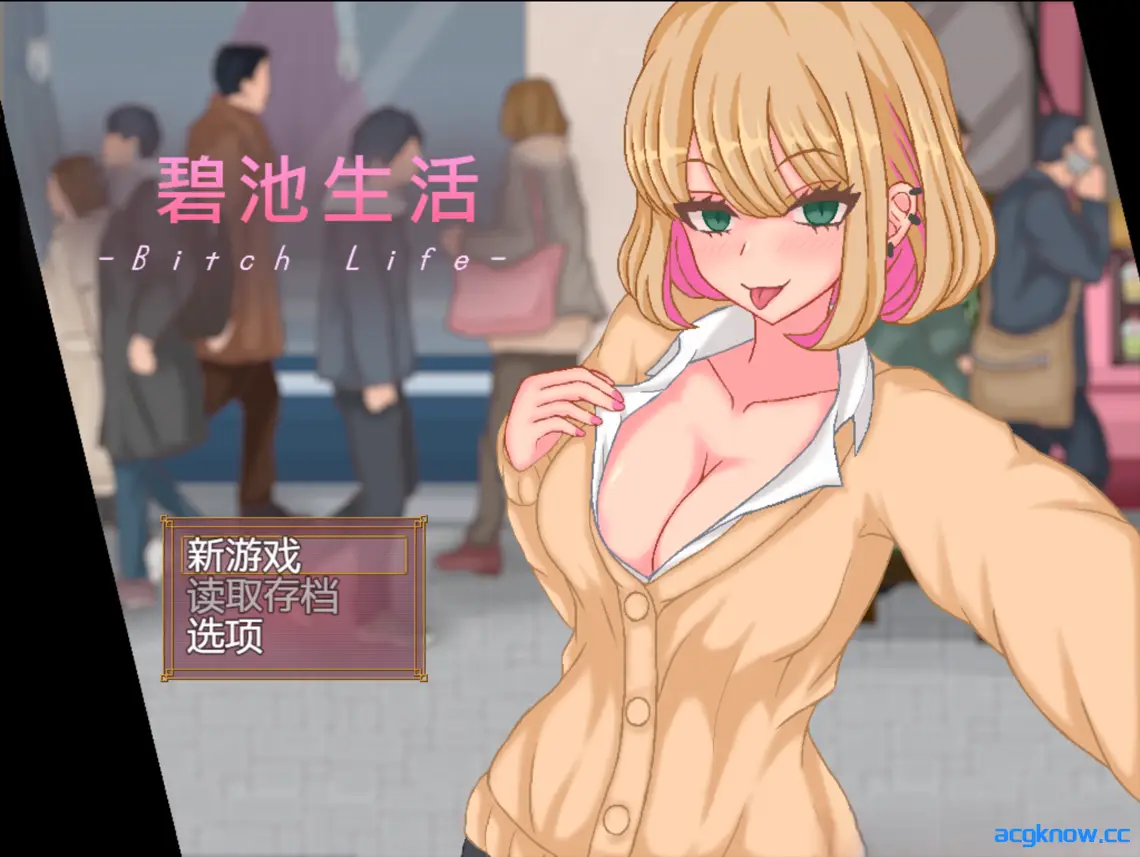 [PC+安卓joi][日系RPG/官中/全动态]碧池生活 ビッチライフ Ver1.10 官方中文版[356M]