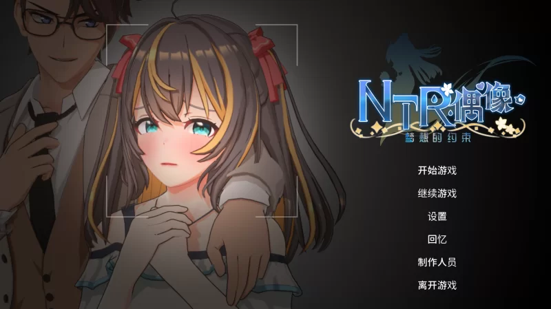 [PC/3D/动态]NTR偶像~梦之约定V2.0.2正式版【官中步兵+存档】 [2+3.3G][百度盘]