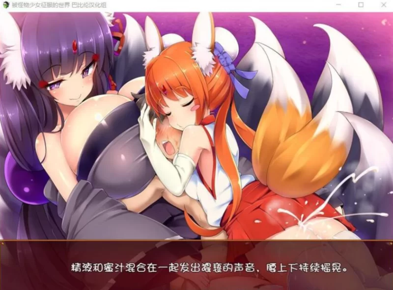 [PC大型RPG]被怪物少女征服的世界完整精翻汉化版 [1+3.8g][百度盘]
