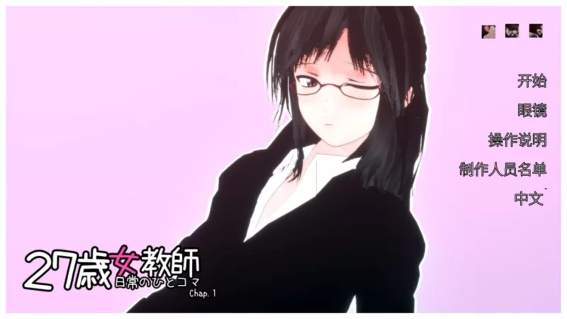 pc【SLG/全动态/全CV】27岁女教师 日常一幕 第1章 V1.05 官方中文版 [1+900m][百度盘]