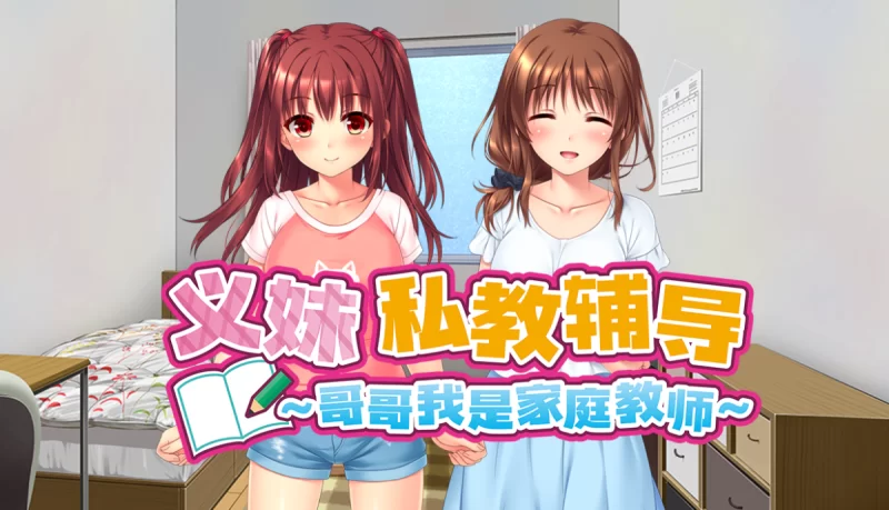 [PC+安卓模拟器]义妹私教辅导~哥哥我是家庭教师~v1.01官中… [1+2.23G][百度盘]