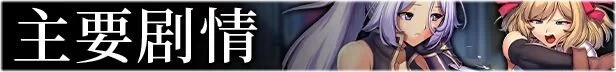 [日式RPG异种X/羞辱/pc]强欲冒险家与王室之血v1.01官中步兵版+全回想存档 [1.20G] [1+1.2G][百度盘]