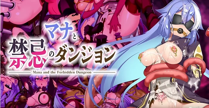 【PC/今日发售/存档/RPG/战斗H】玛娜与禁忌迷宫 [1+1.3G][百度盘]
