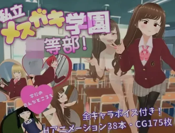 [PC+APK/3D/强奸/AI汉化] 私立天空学园初等部 [1+3.39G][百度盘]