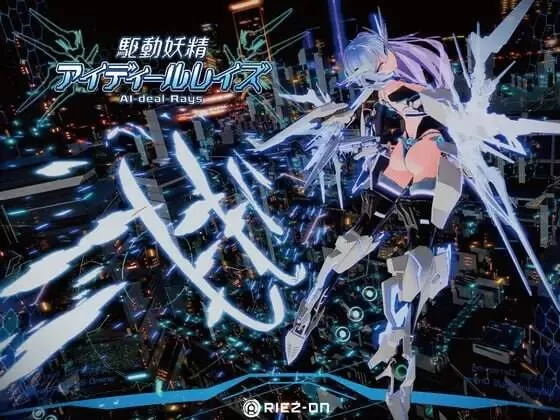 【PC/更新/官中】驱动妖精AI-deal-Rays/駆動妖精アイディール… [1+8G][百度盘]