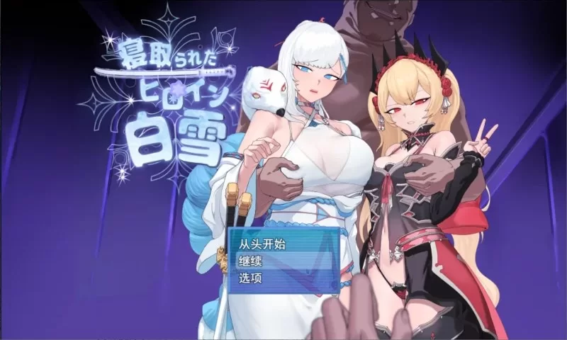 【PC/RPG/汉化】被NTR的女英雄白雪 AI汉化版+存档 [1+1.7G][百度盘]