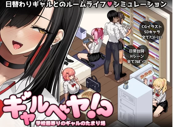 【端游】【爆款互动SLG/汉化/动态/全CV】辣妹基地！？～学… [1本+1G][百度盘]