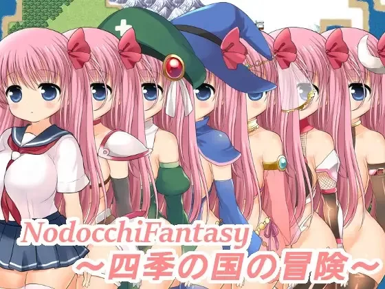 【生肉/PC/换装】NodocchiFantsy～四季の国の冒険～ [1+2g][百度盘]
