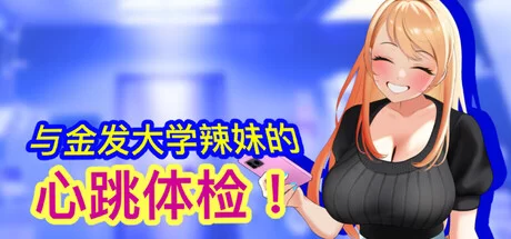 [PC/佳作/官中/触摸/调教/全动态] 与金发大学辣妹的心跳体检 [1+133M][百度盘]