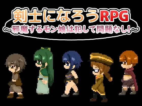 [RPG/PC]成为剑士吧RPG ～碍事的魔物娘，推倒侵犯也没问题!!… [2+800m][百度盘]
