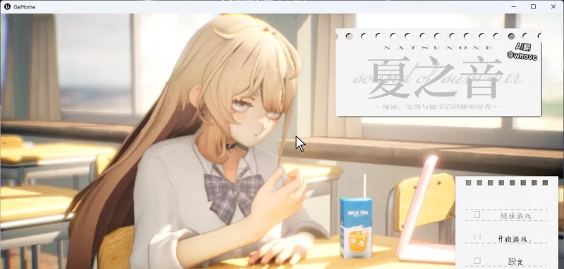 [PC/热门精品/动态]夏之音。辣妹、宅男，秘密的放学后 V1.04 AI汉化版+去码补丁 [1+1.4G][百度盘]