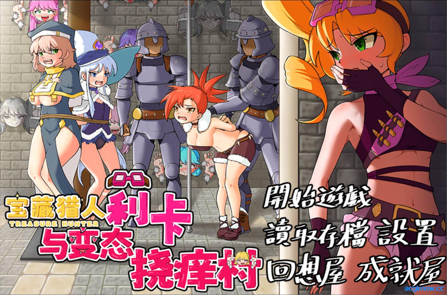 [PC][日系RPG/官中]宝藏猎人莉卡与变态挠痒之村 官方中文版 [862M]
