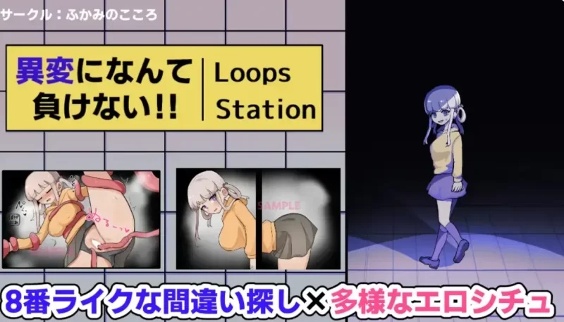 （PC/SLG)我不能输给异常！ ！ -8Loops Station- [1+227.46MB][百度盘]