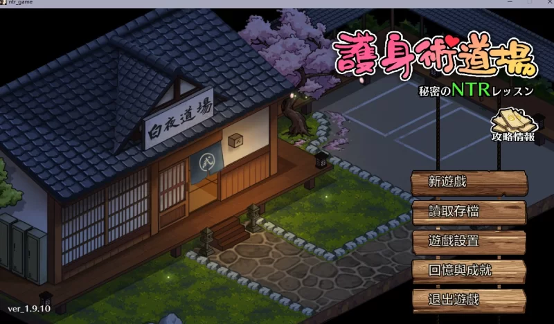 【SLG官中】护身术道场 秘密的NTR课堂PC+安卓+存档 [1+3g][百度盘]