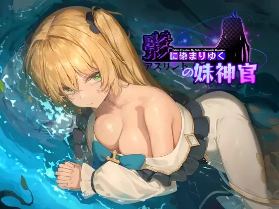 V0.6[PC/神作/全CG/NTR/恶堕/官中/CV] 影色渐染 阿斯林顿的妹神官 [1+1.52G][百度盘]