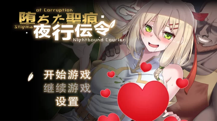 [PC-RPG] [RPG/官方中文] 堕落的圣痕：夜行传令 V0.2官中汉化[9… [1+923M][百度盘]