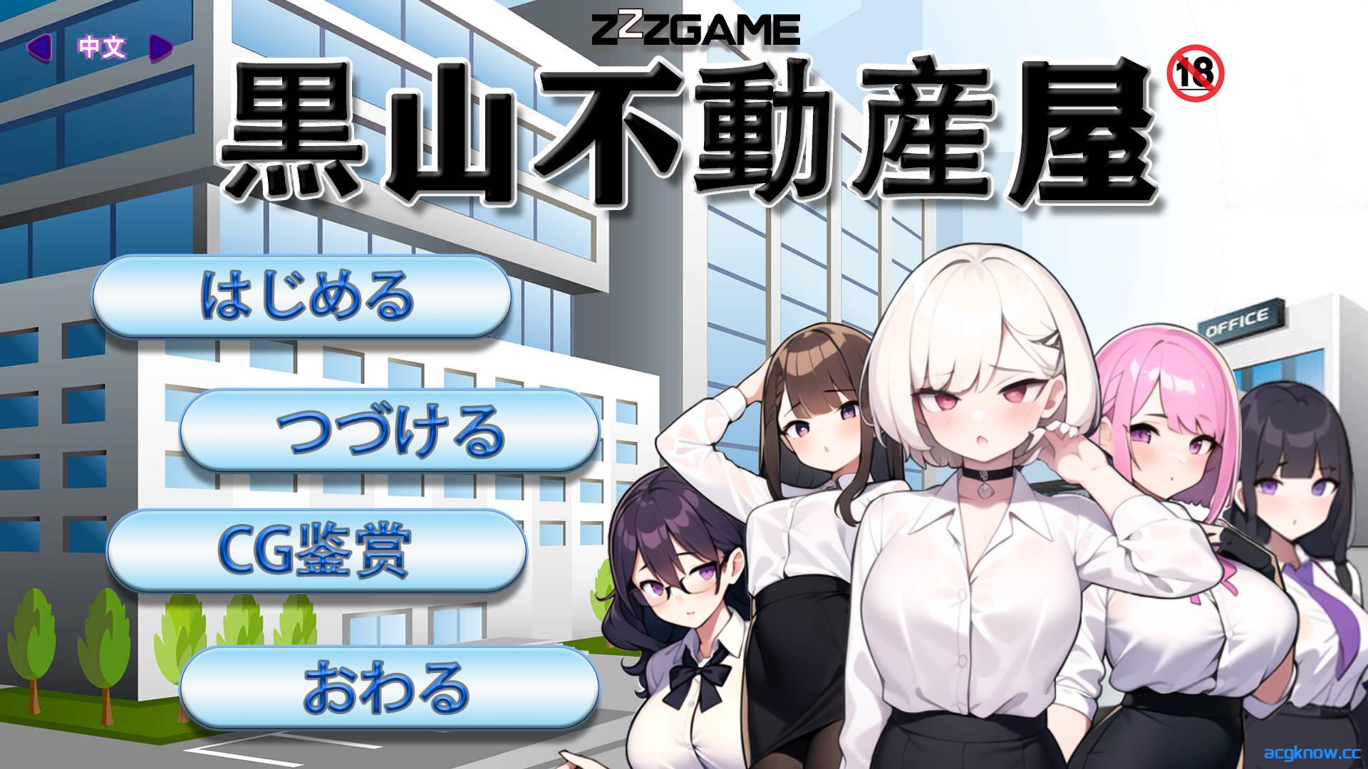 [PC][经营SLG/NTR] 黒山不动产屋 v1.0 官方中文版 [323M]