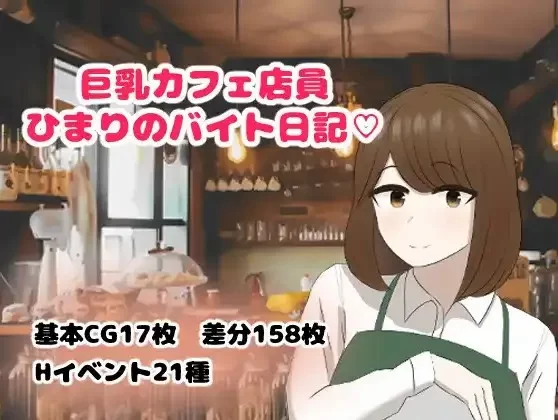 【日系/RPG】巨乳咖啡店员日葵的打工日记1.0AI汉化 [1+715M][百度盘]