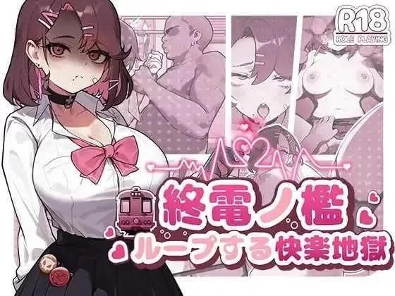 【日式SLG/中文/PC】末班车的 牢笼:循环往复的快乐地狱/終電官方中文版 [1+400M][百度盘]