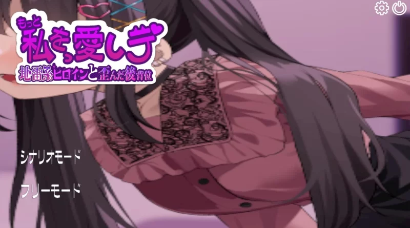 [PC互动SLG]更多地爱我吧地雷系女主角和扭曲的后入位 [1+465m][百度盘]
