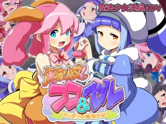 【ADV AI汉化PC安卓】魔法少女！可可＆贝尔 [1+1.3G][百度盘]