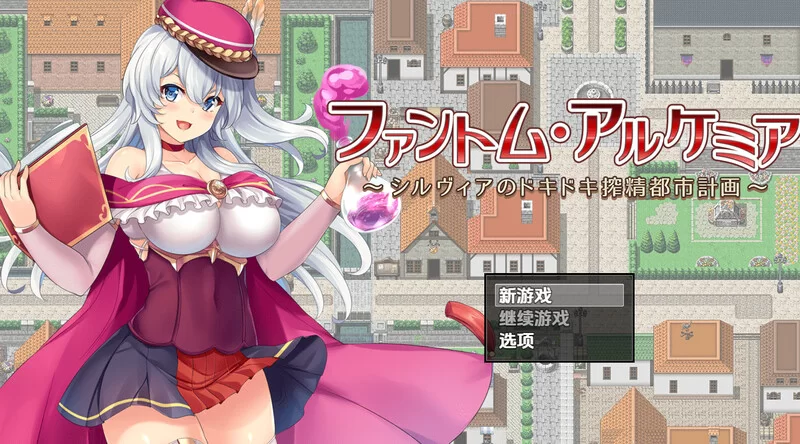 【回合RPG/羞耻淫乱/汉化】幻影炼金术～西尔V1.06 内嵌AI汉化 [1+1.70G][百度盘]
