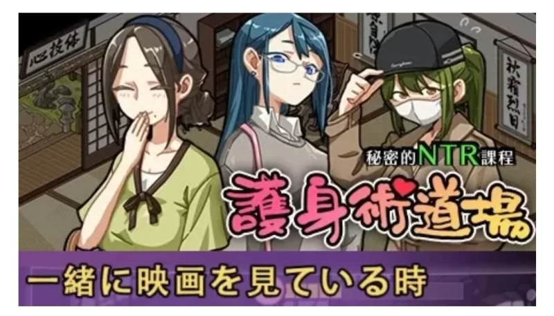 ntr护身术道场，ntr课程最新V1.9.10+1.9.12 ，安卓+pc [3+1.5g][百度盘] [3+1.5g][百度盘]