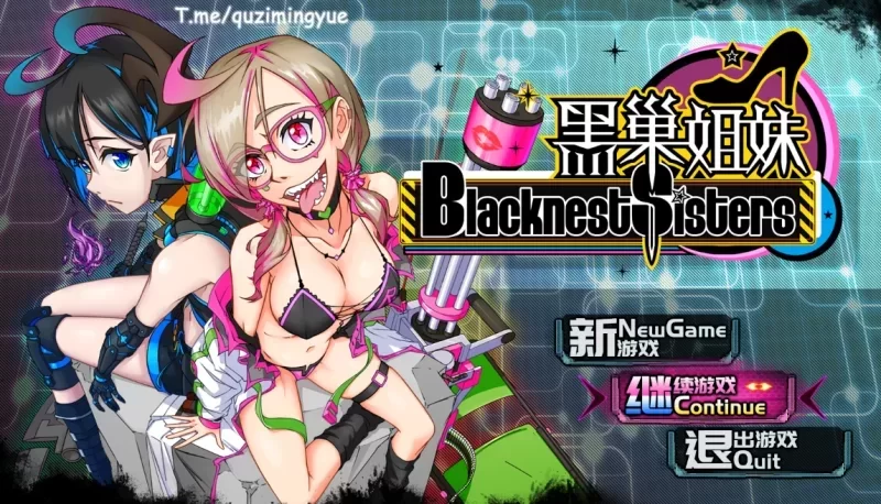 [PC-RPG] [RPG/官方中文] 黑巢姐妹 V1.176官中汉化[1.94 GB]百度盘] [1+1.94G][百度盘]