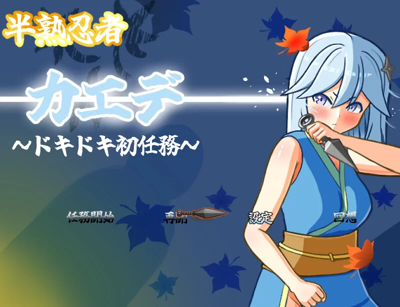【探索RPG/触手羞辱/汉化】半熟忍者枫 ～心跳V1.0 内嵌AI汉化 [1+2.40G][百度盘]