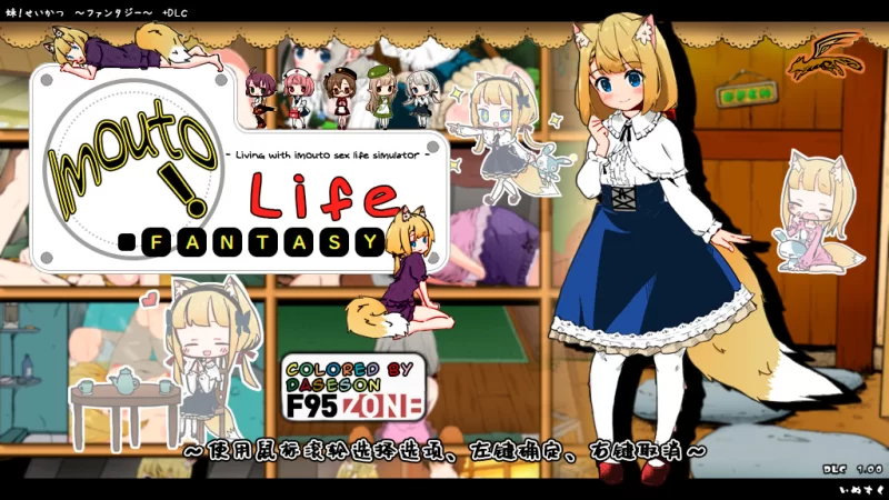 【PC/经典好物/养成/互动/汉化/妹妹/睡奸】妹相随 v2.03+DLC+MOD [1+963M][百度盘]
