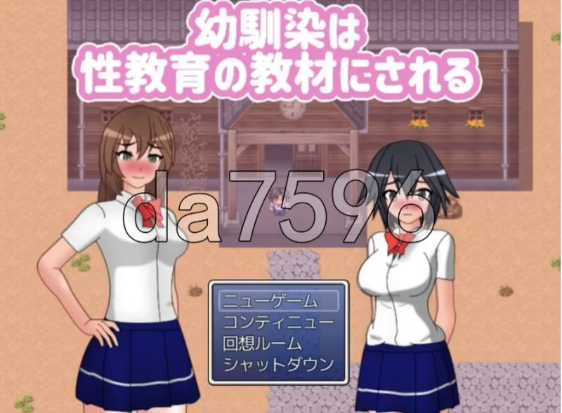 PC日式RPG/新汉化] 青梅竹马被当作性教育教材使用  AI汉化版+全回想存档 [1+1g][百度盘]