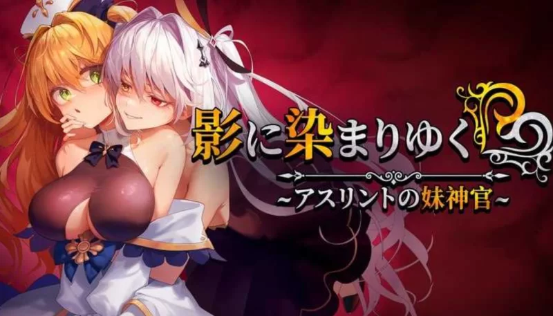 [PC-RPG]影色渐染~阿斯林顿的妹神官0.6官中版 [1+2.1g][百度盘]