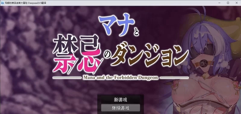 [PC/RPG/汉化]玛娜与禁忌迷宫 挂载AI汉化版+存档[新汉化][1.3G/百度] [1+1.3G][百度盘]