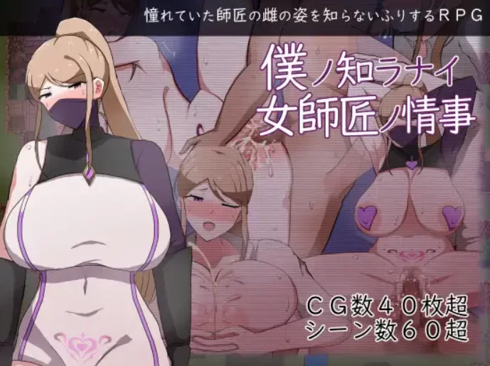 [PC-RPG] [RPG/NTR/个人DeepSeek R1汉化] 我所不知道的女师匠的情… [1+1.53G][百度盘]
