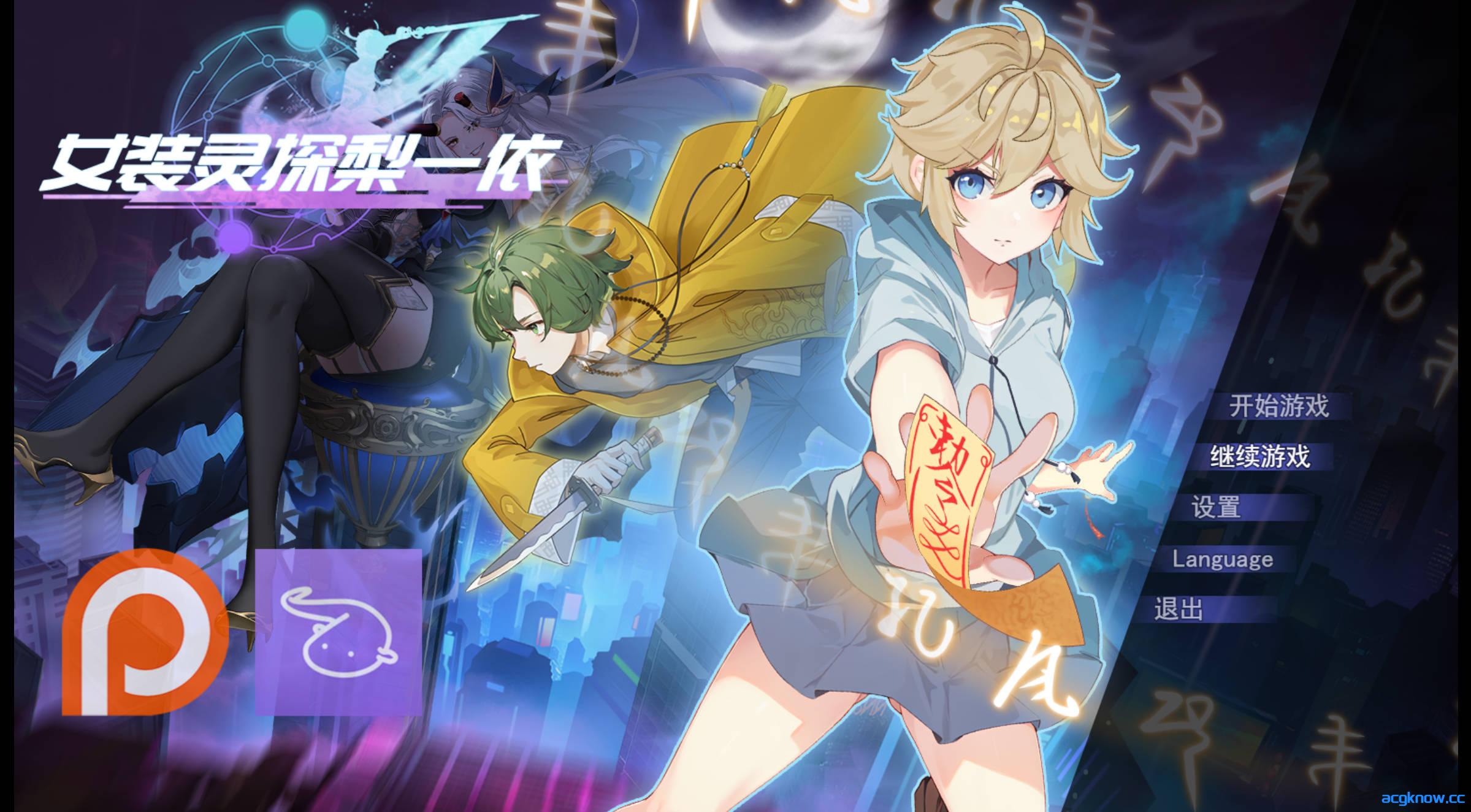 [PC][日系RPG/官中] 女装灵探梨一依 女装退魔师梨一依 v0.1.4 官方中文版 [1.02G]