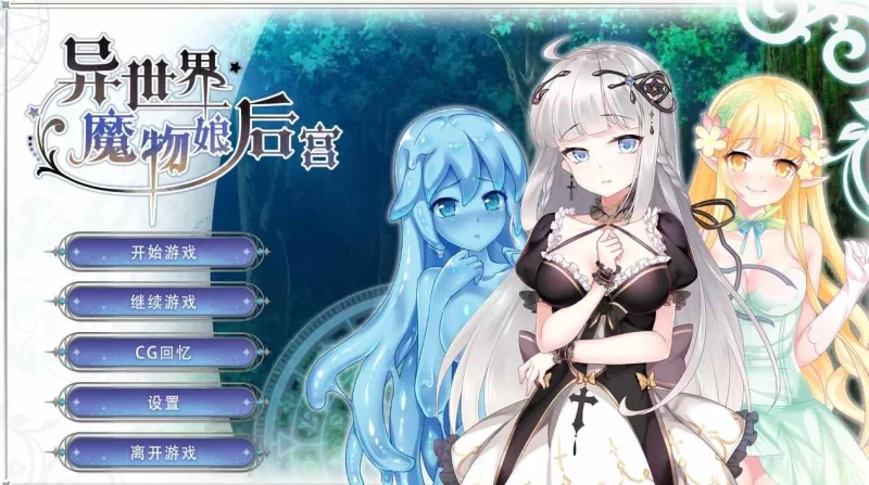 【PC/SLG/官中/PC&安卓】异世界魔物娘后宫 [2+400mb][百度盘]