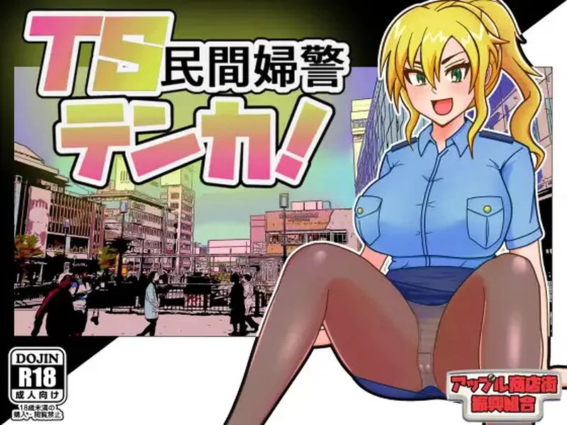 【探索RPG/喜剧/汉化】TS民间女警天华（TS民間婦警テンカ… [1+1.4G][百度盘]