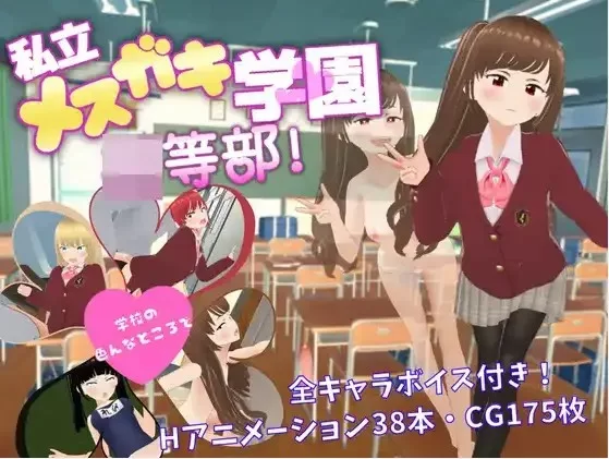 【日系/RPG】私立小恶魔学园1.0AI汉化 [1+3.18G][百度盘]