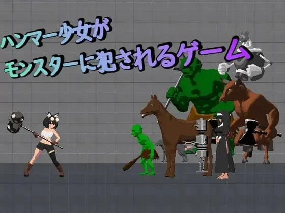 [PC/ACT/生肉]锤子少女被魔物侵犯 [1+74M][百度盘]