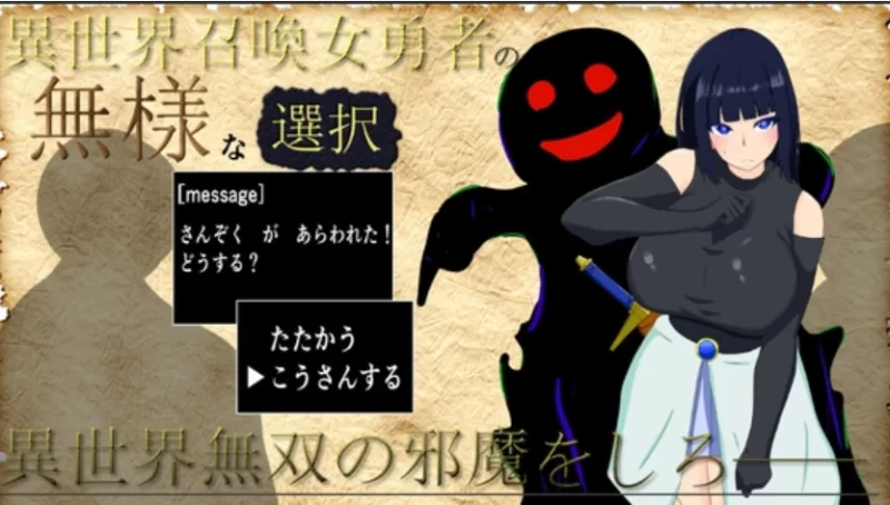 （PC/RPG)異世界召喚女勇者の無様な選択 [1+296.22MB][百度盘]
